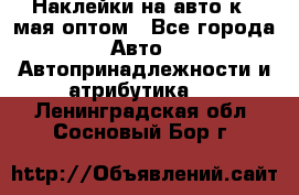 Наклейки на авто к 9 мая оптом - Все города Авто » Автопринадлежности и атрибутика   . Ленинградская обл.,Сосновый Бор г.